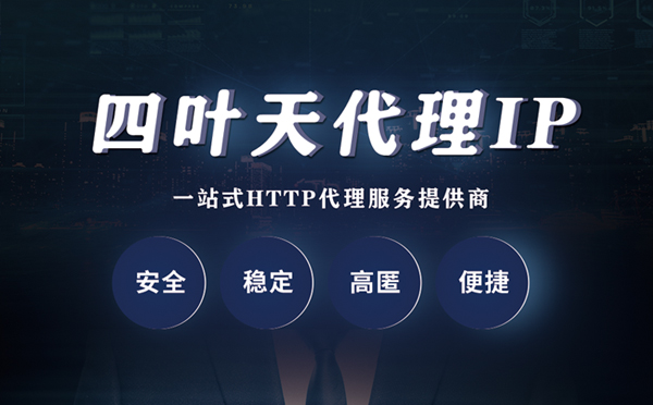 【益阳代理IP】什么是代理服务器？代理服务器是用来干什么的